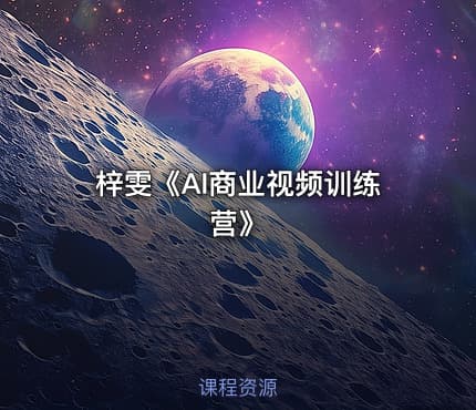 梓雯《AI商业视频训练营》