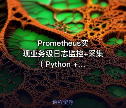 Prometheus实现业务级日志监控+采集 ( Python + ELK )视频课程