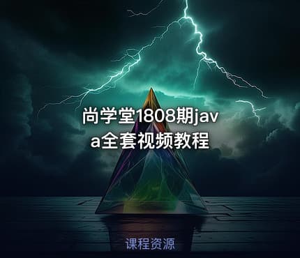 尚学堂1808期java全套视频教程
