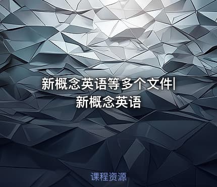 新概念英语等多个文件|新概念英语