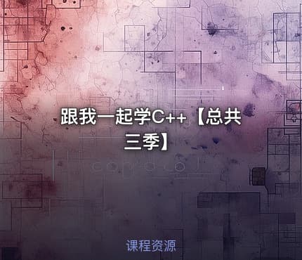 跟我一起学C++【总共三季】