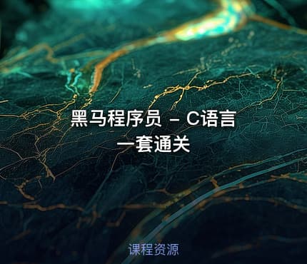 黑马程序员 - C语言一套通关