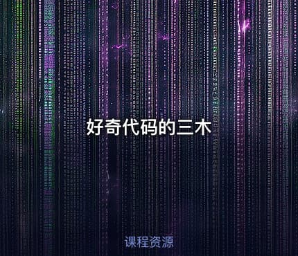 好奇代码的三木