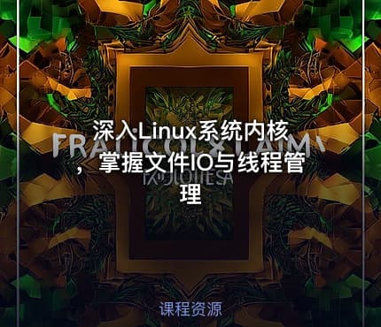 深入Linux系统内核，掌握文件IO与线程管理