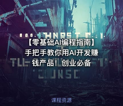 【零基础AI编程指南】手把手教你用AI开发賺钱产品！创业必备