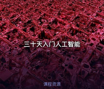三十天入门人工智能