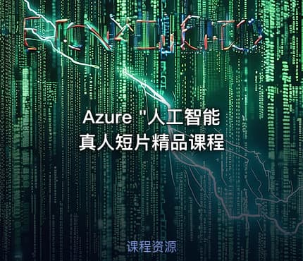 Azure "人工智能真人短片精品课程