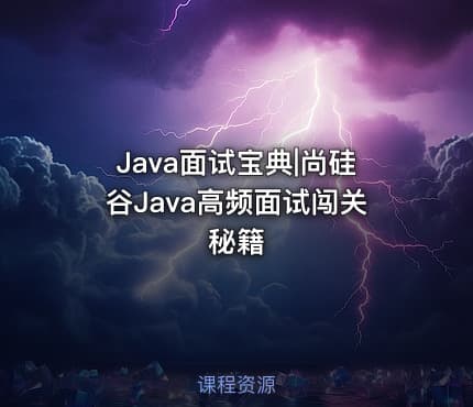 Java面试宝典|尚硅谷Java高频面试闯关秘籍