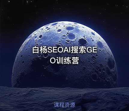 白杨SEOAI搜索GEO训练营