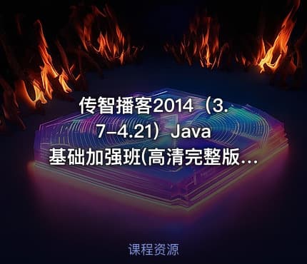 传智播客2014（3.7-4.21）Java基础加强班(高清完整版)