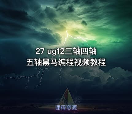 27 ug12三轴四轴五轴黑马编程视频教程