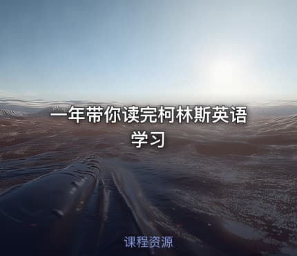 一年带你读完柯林斯英语学习