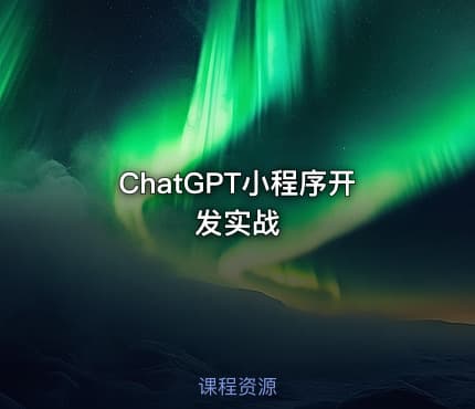ChatGPT小程序开发实战
