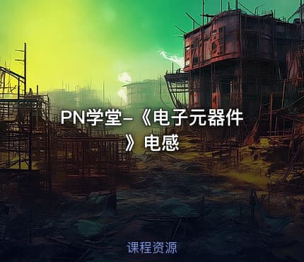 PN学堂-《电子元器件》电感