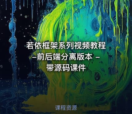 若依框架系列视频教程 -前后端分离版本 - 带源码课件