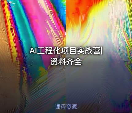 AI工程化项目实战营|资料齐全