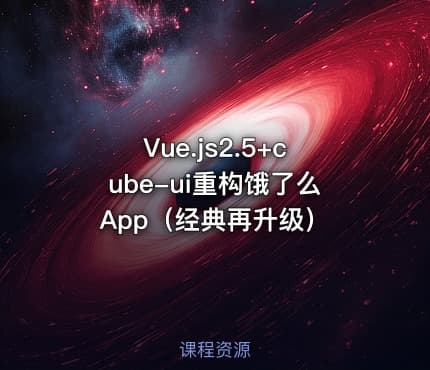 Vue.js2.5+cube-ui重构饿了么App（经典再升级）​