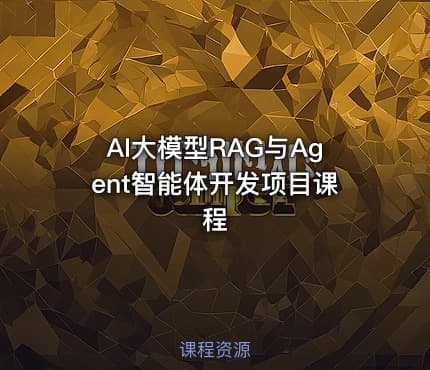 AI大模型RAG与Agent智能体开发项目课程