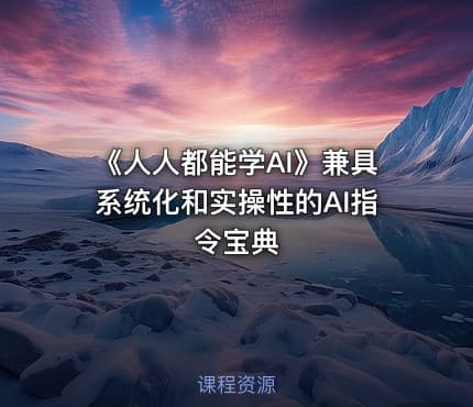 《人人都能学AI》兼具系统化和实操性的AI指令宝典