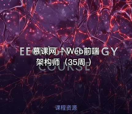 慕课网 - Web前端架构师（35周 ）