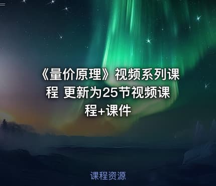 《量价原理》视频系列课程 更新为25节视频课程+课件