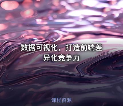 数据可视化，打造前端差异化竞争力