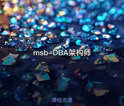 msb-DBA架构师