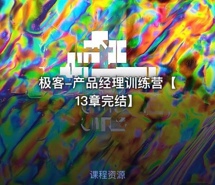 极客-产品经理训练营【13章完结】