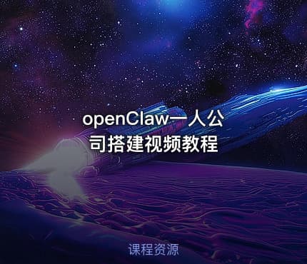 openClaw一人公司搭建视频教程