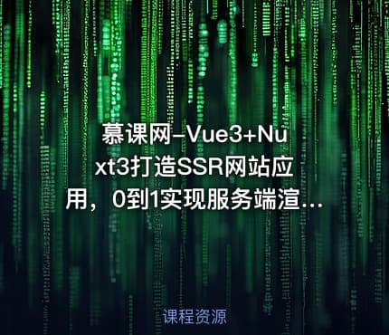 慕课网-Vue3+Nuxt3打造SSR网站应用，0到1实现服务端渲染(完结)