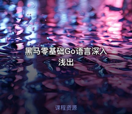 黑马零基础Go语言深入浅出