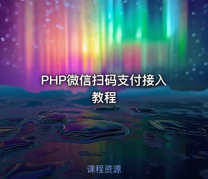 PHP微信扫码支付接入教程