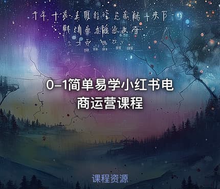0-1简单易学小红书电商运营课程