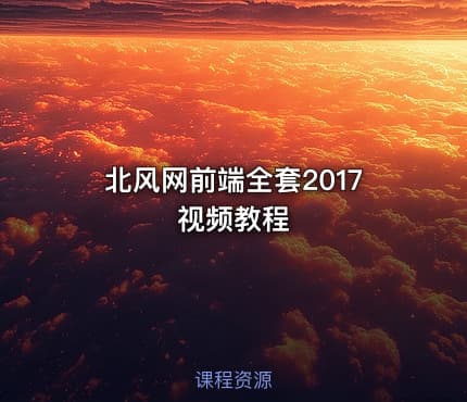 北风网前端全套2017视频教程