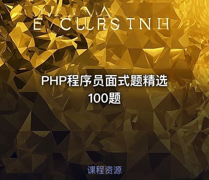 PHP程序员面式题精选100题