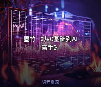墨竹 《从0基础到AI高手》