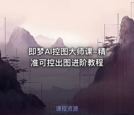 即梦AI控图大师课-精准可控出图进阶教程