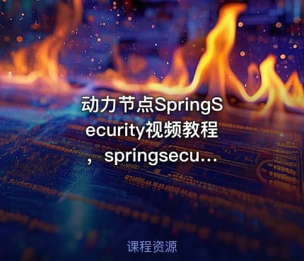 动力节点SpringSecurity视频教程，springsecurity，jwt实战精讲