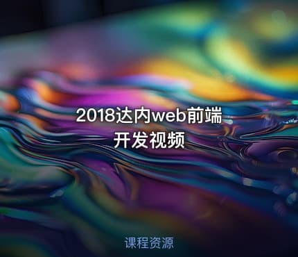 2018达内web前端开发视频