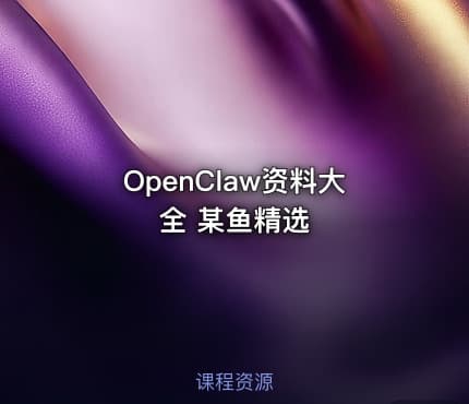 OpenClaw资料大全 某鱼精选