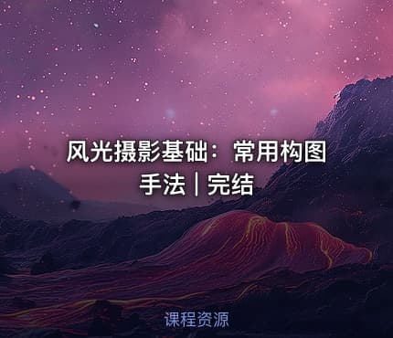 风光摄影基础：常用构图手法 | 完结 - IT网课学习吧