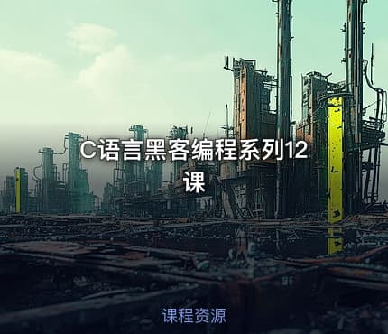 C语言黑客编程系列12课