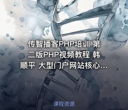 传智播客PHP培训 第二版PHP视频教程 韩顺平 大型门户网站核心技术-Mysql优化