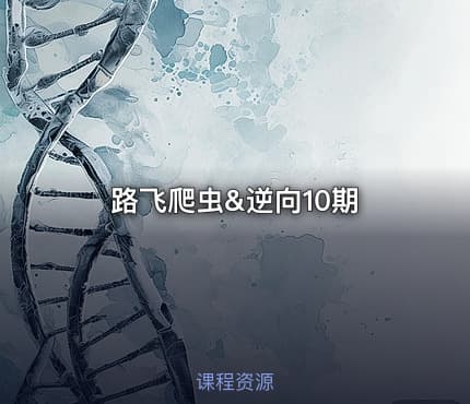路飞爬虫&逆向10期