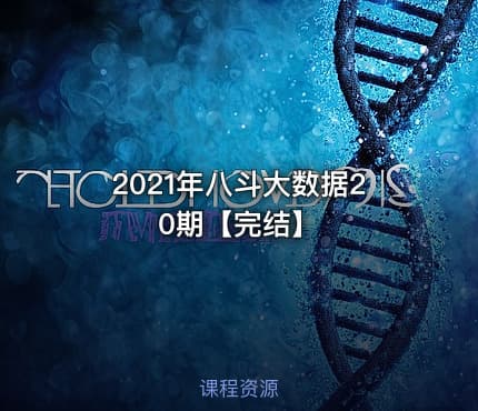 2021年八斗大数据20期【完结】