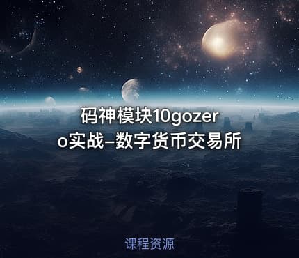 码神模块10gozero实战-数字货币交易所