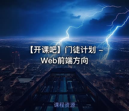 【开课吧】门徒计划 -Web前端方向