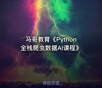 马哥教育《Python全栈爬虫数据AI课程》