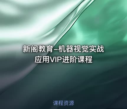 新阁教育-机器视觉实战应用VIP进阶课程