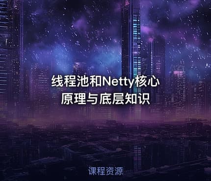 线程池和Netty核心原理与底层知识